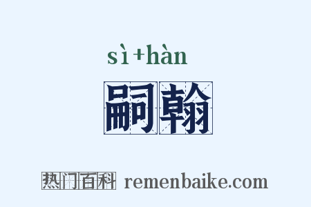 嗣翰是什么意思的图片